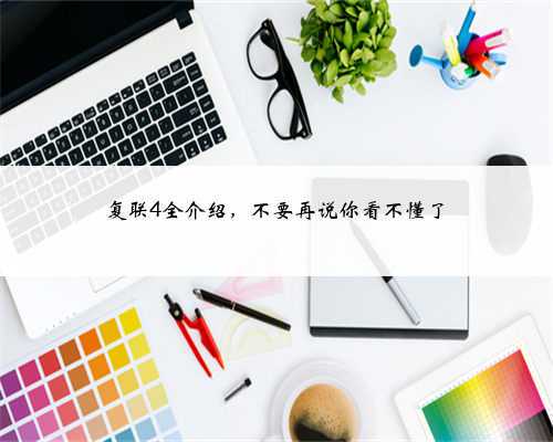 复联4全介绍,不要再说你看不懂了
