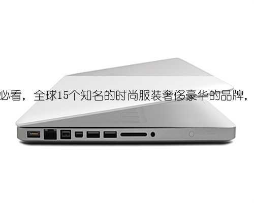 追潮流时尚的必看，全球15个知名的时尚服装奢侈豪华的品牌，你了解几个？