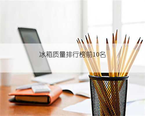 冰箱质量排行榜前10名