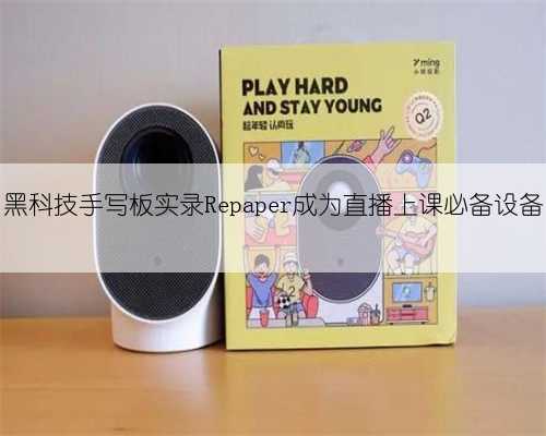 黑科技手写板实录Repaper成为直播上课必备设备