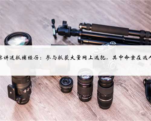 合肥警察讲述抓捕经历:参与抓获大量网上逃犯,其中命案在逃人员10人