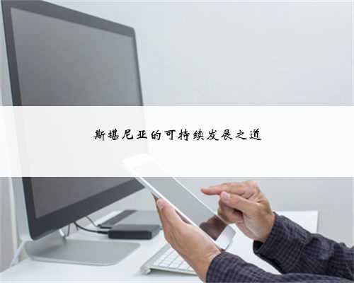 斯堪尼亚的可持续发展之道