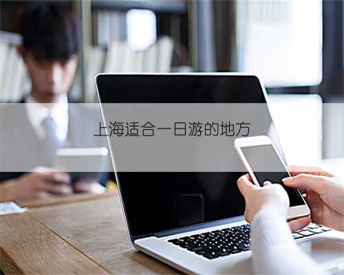 上海适合一日游的地方