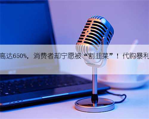 假货利润高达650%，消费者却宁愿被“割韭菜”！代购暴利原因曝光