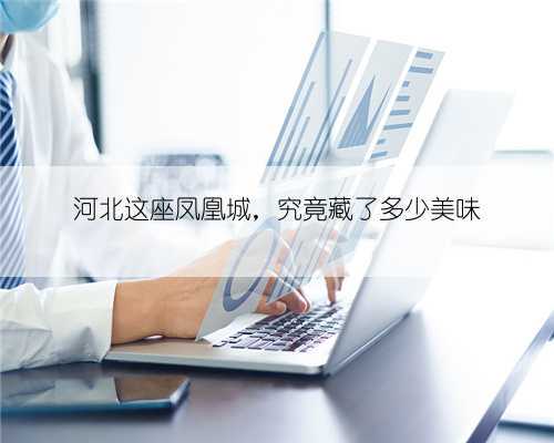河北这座凤凰城，究竟藏了多少美味