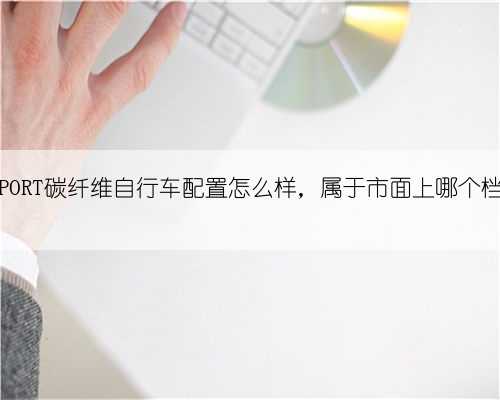 雷克萨斯F SPORT碳纤维自行车配置怎么样，属于市面上哪个档次的产品？