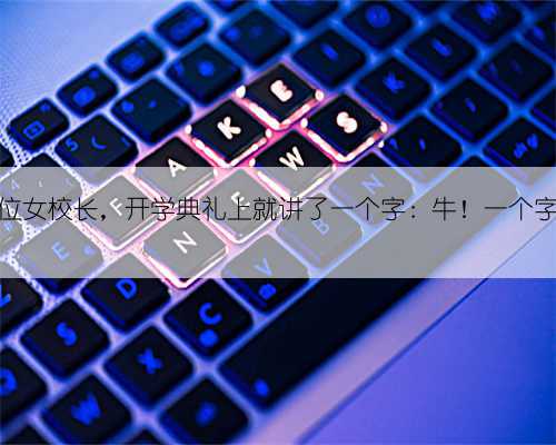 金华这位女校长,开学典礼上就讲了一个字:牛!一个字讲一场