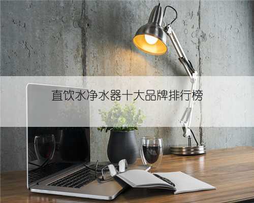 直饮水净水器十大品牌排行榜