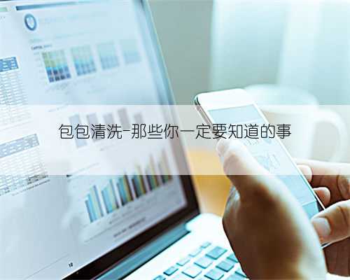 包包清洗-那些你一定要知道的事