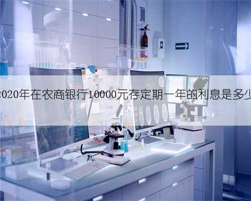 2020年在农商银行10000元存定期一年的利息是多少