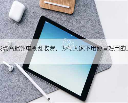 人民日报点名批评电视乱收费，为何大家不用便宜好用的卫星锅？