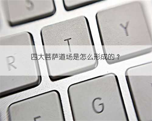 四大菩萨道场是怎么形成的?