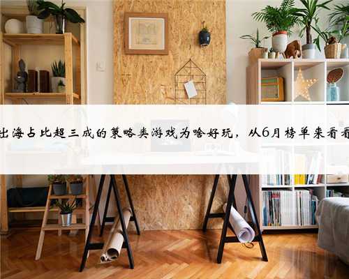 出海占比超三成的策略类游戏为啥好玩，从6月榜单来看看