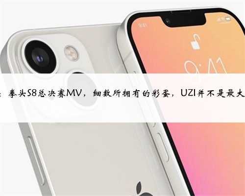 LOL：拳头S8总决赛MV，细数所拥有的彩蛋，UZI并不是最大彩蛋