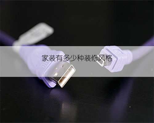 家装有多少种装修风格