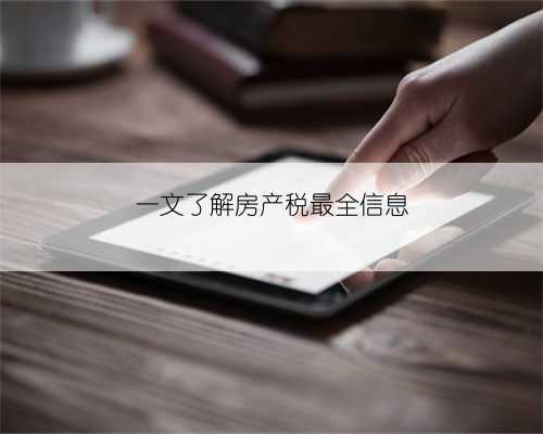一文了解房产税最全信息