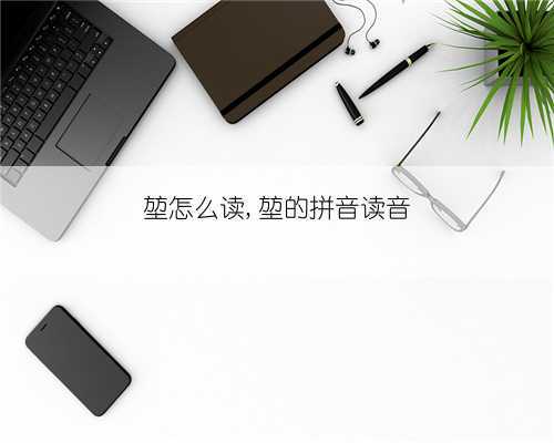 堃怎么读,堃的拼音读音
