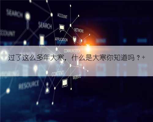 过了这么多年大寒,什么是大寒你知道吗?