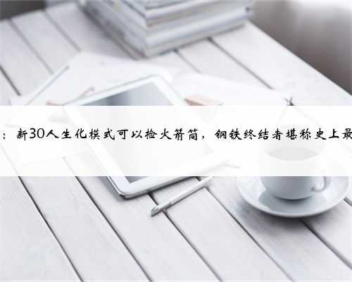 CF：新30人生化模式可以捡火箭筒，钢铁终结者堪称史上最强