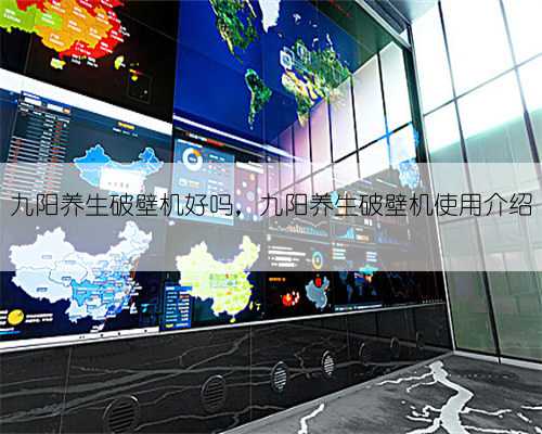 九阳养生破壁机好吗,九阳养生破壁机使用介绍