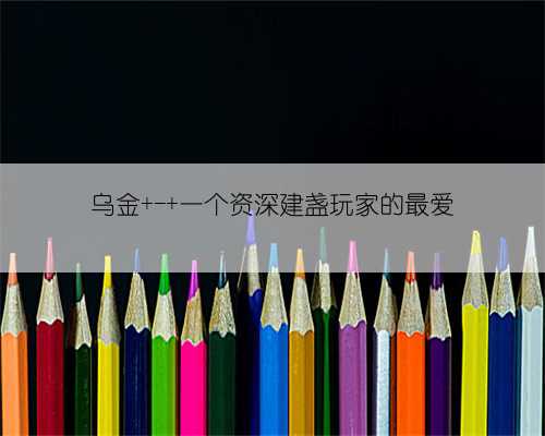 乌金 - 一个资深建盏玩家的最爱