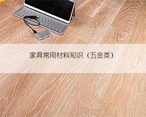 家具常用材料知识(五金类)