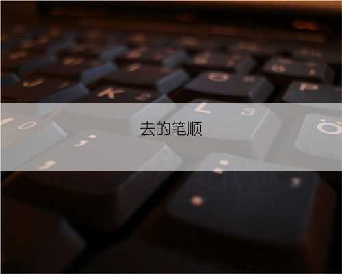去的笔顺