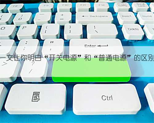 一文让你明白“开关电源”和“普通电源”的区别