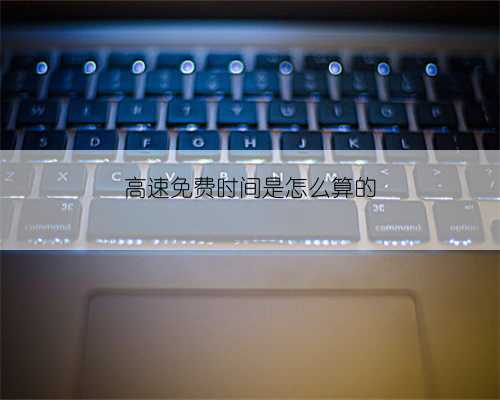 高速免费时间是怎么算的