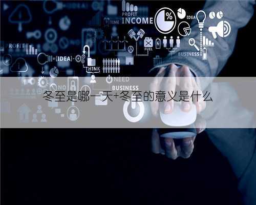 冬至是哪一天 冬至的意义是什么