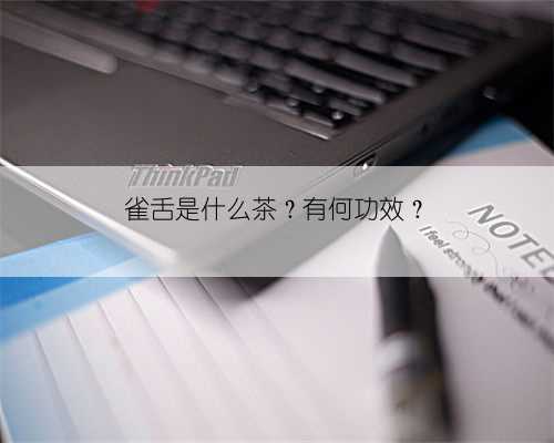 雀舌是什么茶?有何功效?