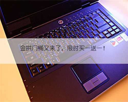 金拱门桶又来了,限时买一送一!