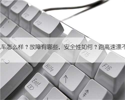铃木汽车怎么样？故障有哪些，安全性如何？跑高速漂不漂？