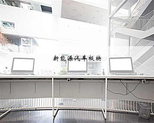 新能源汽车板块