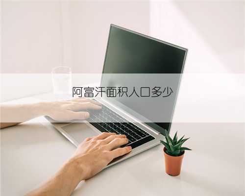 阿富汗面积人口多少