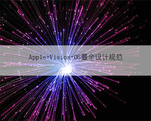 Apple Vision OS最全设计规范