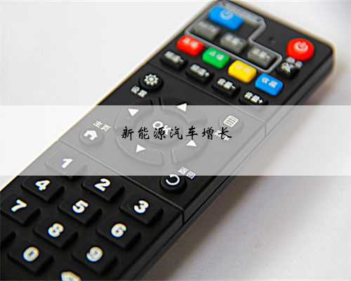 新能源汽车增长