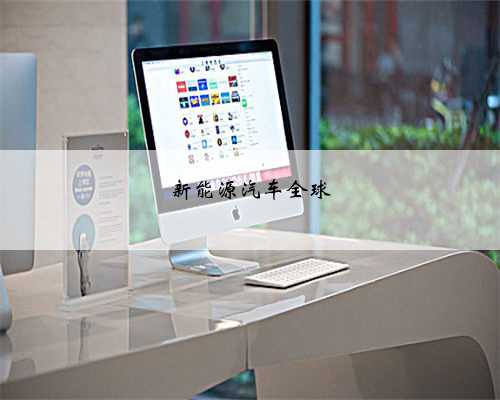 新能源汽车全球