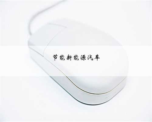 节能新能源汽车