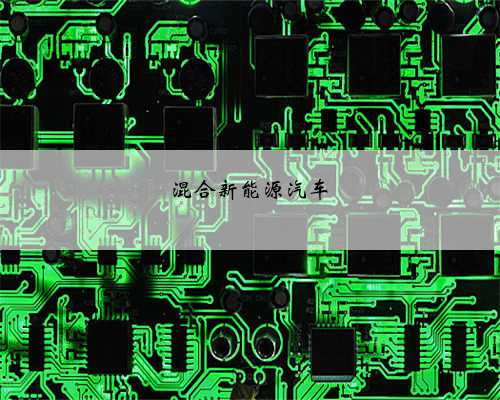 混合新能源汽车