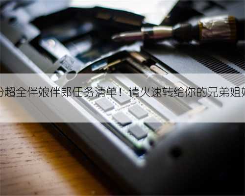 这份超全伴娘伴郎任务清单！请火速转给你的兄弟姐妹团