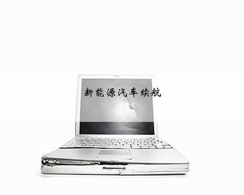 新能源汽车续航