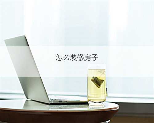 怎么装修房子
