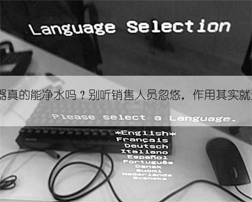 净水器真的能净水吗?别听销售人员忽悠,作用其实就这3点