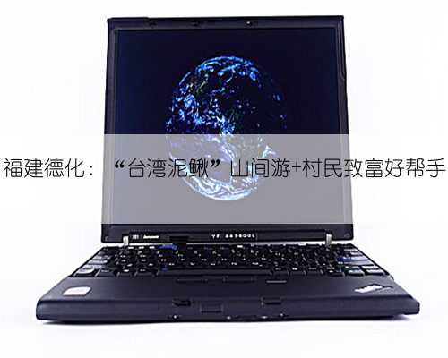 福建德化:“台湾泥鳅”山间游 村民致富好帮手