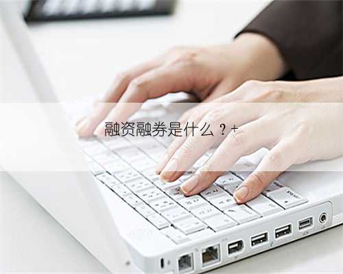 融资融券是什么?