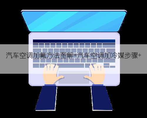 汽车空调加氟方法图解 汽车空调加冷媒步骤