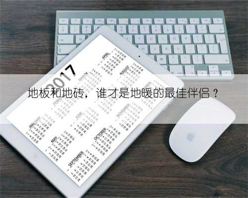 地板和地砖,谁才是地暖的最佳伴侣?