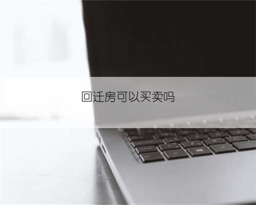 回迁房可以买卖吗