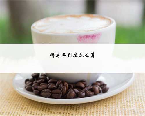 得房率到底怎么算